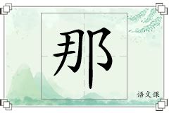 那意思|那:汉字那的意思/解释/字义/来源